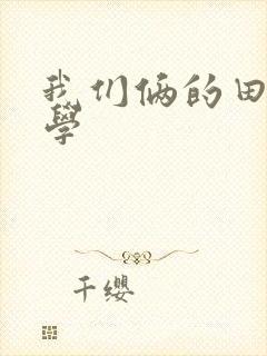 我们俩的田村同学