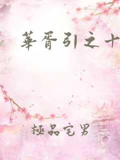 华胥引之十三月