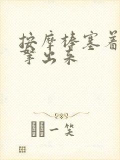 按摩棒塞着不准拿出来