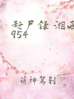 赶尸录 湘西1954