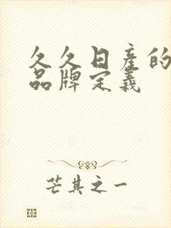 久久日产的三线品牌定义