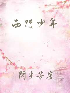 西门少年