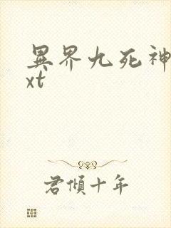 异界九死神功txt