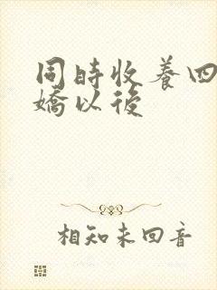 同时收养四个病娇以后