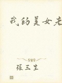 我的美女老师吧