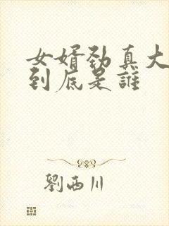 女婿劲真大枪枪到底是谁