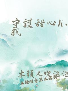 守护甜心h小游戏