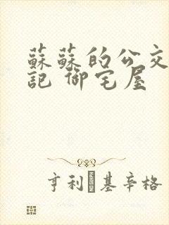 苏苏的公交车日记 御宅屋