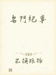 名门纪事