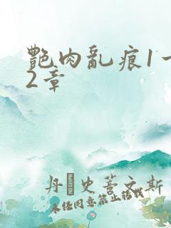 艳肉乱痕1一12章