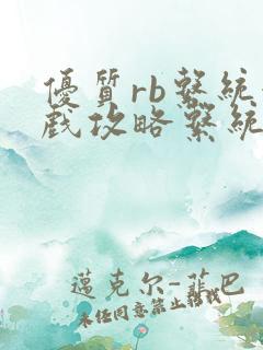 优质rb系统游戏攻略系统沉芙