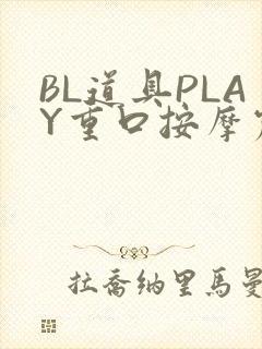 BL道具PLAY重口按摩震动