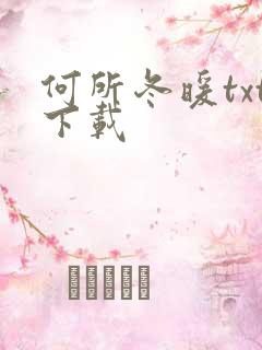 何所冬暖txt下载