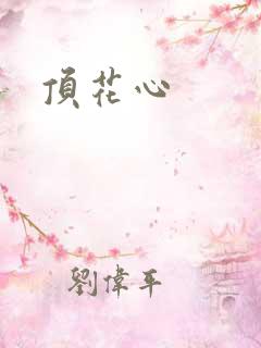 顶花心