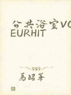 公共浴室VOYEURHIT