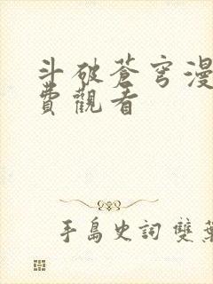 斗破苍穹漫画免费观看