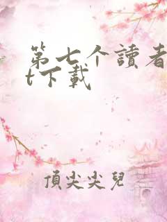 第七个读者txt下载