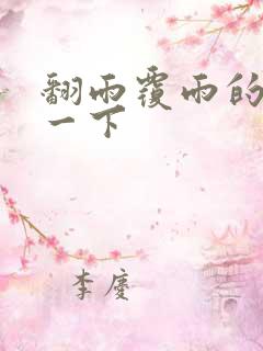 翻雨覆雨的一上一下