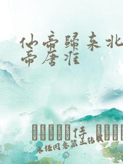 仙帝归来北斗仙帝唐准