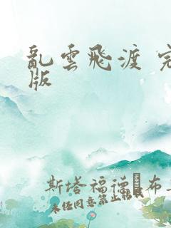乱云飞渡 完整版