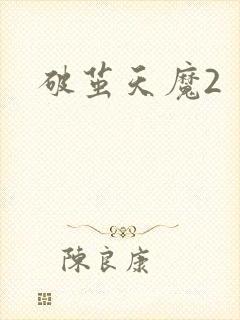 破茧天魔2