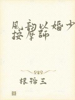 风韵以婚少妇与按摩师