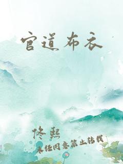 官道布衣