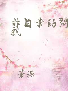 非日常的闷绝游戏