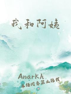 我和阿姨