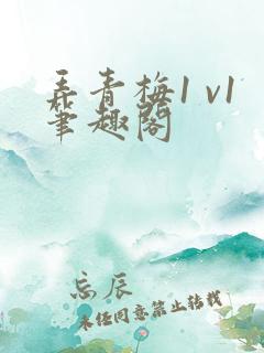 弄青梅1 v1笔趣阁