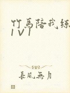 竹马陪我练技术1 V 1