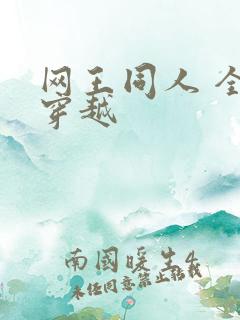 网王同人 全能穿越