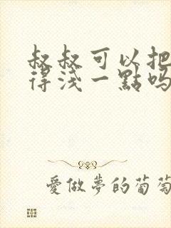 叔叔可以把我埋得浅一点吗