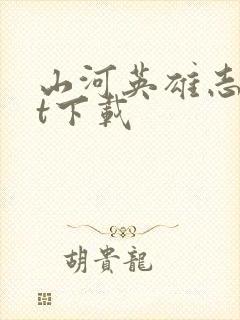 山河英雄志txt下载