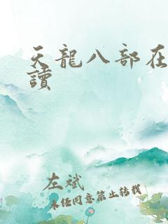 天龙八部在线阅读