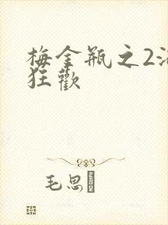 梅金瓶之2浴室狂欢