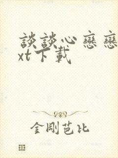 谈谈心恋恋爱txt下载