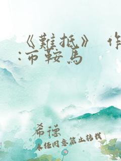 《难抵》 作者:市鞍马
