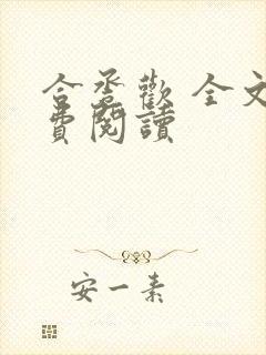 合卺欢 全文免费阅读