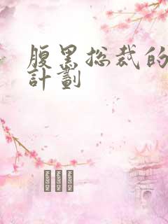 腹黑总裁的诱妻计划