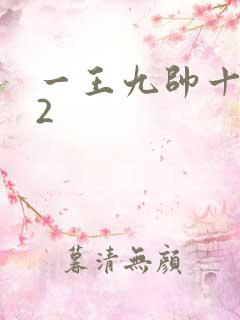 一王九帅十二宫2