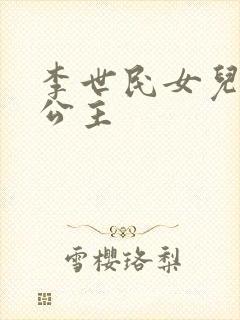 李世民女儿永安公主