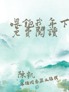 喂饱我年下小说免费阅读