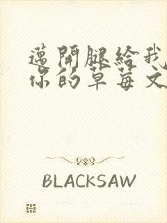 迈开腿给我看看你的草莓文章