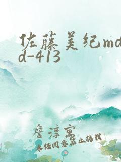 佐藤美纪mdyd-413
