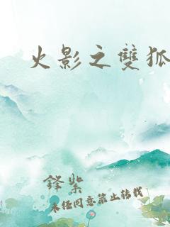 火影之双狐相伴