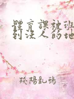 体育课被班长带到没人的地方