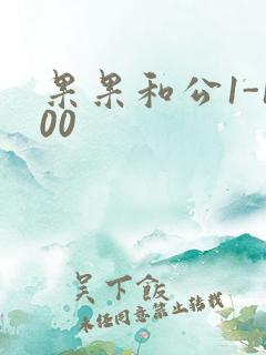 果果和公1-100