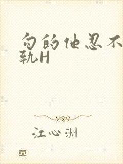 勾的他忍不住出轨H