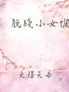 脱线小女佣